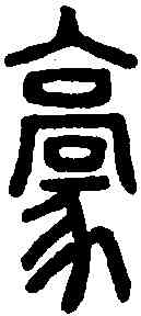 豪,說文解字 ,書法字典